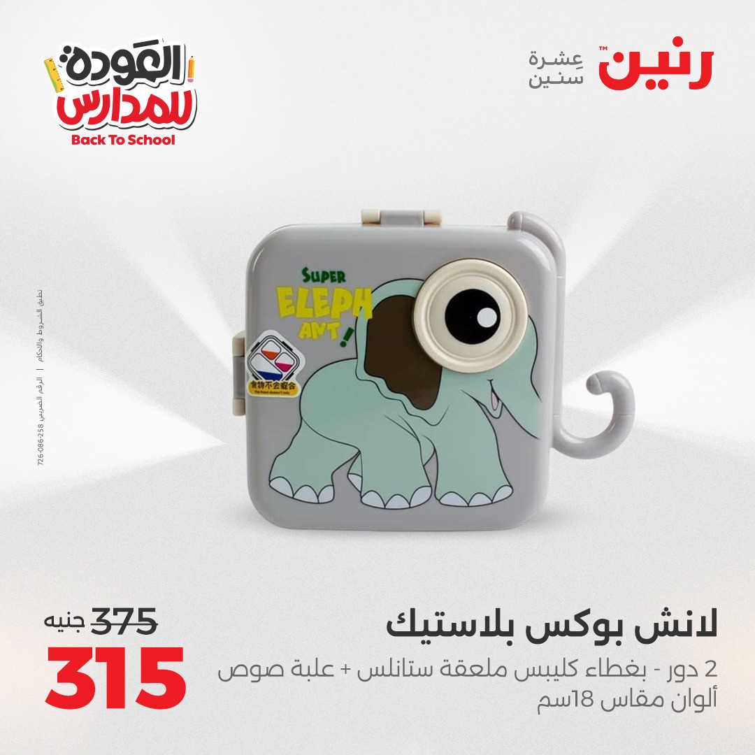 raneen offers from 26aug to 2aug 2025 عروض رنين من 26 أغسطس حتى 2 أغسطس 2025 صفحة رقم 145